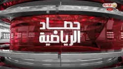 حصاد الرياضية | 11/1/2026