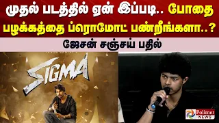 முதல் படத்தில் ஏன் இப்படி.. போதை பழக்கத்தை ப்ரொமோட் பண்றீங்களா..? ஜேசன் சஞ்சய் பதில்