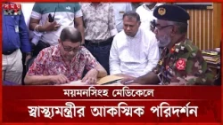 হাসপাতালে চিকিৎসকদের অনুপস্থিতিতে অসন্তোষ, ব্যবস্থা নেওয়ার হুঁশিয়ারি মন্ত্রীর | Health Minister