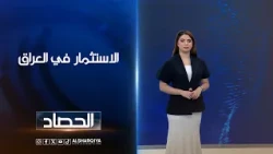 الاستثمار في العراق | شجن سعد