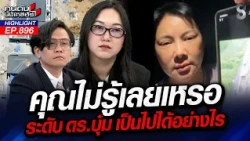 ไม่รู้จริง? "บุ๋ม ปนัดดา" อ่วม! เงินบริจาคหลายล้านไม่รู้โอนไปทำอะไร! |คนดังนั่งเคลียร์ | 30 ต.ค. 69