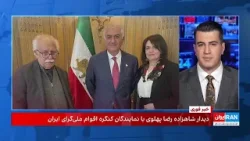 دیدار شاهزاده رضا پهلوی با نمایندگان اقوام و حمایت روشنفکران از دیدار او با داریوش آشوری دیدار شاهزاده رضا پهلوی با نمایندگان اقوام و حمایت روشنفکران از دیدار او با داریوش آشوری