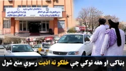 پټاکۍ او هغه توکي چې د خلکو د اذیت او وېرې سبب کېږي منع اعلان شول