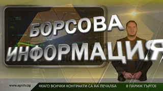 Борсовата информация по АГРО ТВ на 16 септември