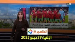 الظهيرة : الإثنين 29 دجنبر 2025