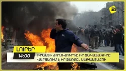 Իրանցի ժողովուրդը իր ճակատագիրը վերցնում է իր ձեռքը․ Նեթանյահու