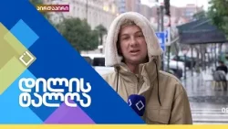 დილის თალღა | 09.02.2026