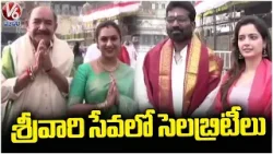 Celebrities Visit Tirumala Temple | V6 News