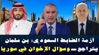 أزمة الضابط السعودي: بن سلمان يتراجع ــ وسؤال الإخوان في سوريا