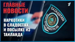 Sweets and a package from Thailand: two convicted of drug smuggling in Astana