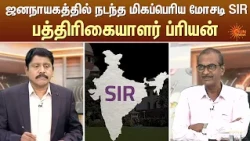 தேர்தல் ஜனநாயகத்தில் நடந்த மிகப்பெரிய மோசடி SIR - பத்திரிகையாளர் ப்ரியன் | Kelvi Kalam | Sun News