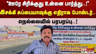“ஊரே சிரிக்குது உன்னை பார்த்து..!”இசக்கி சுப்பையாவுக்கு எதிராக போஸ்டர்..