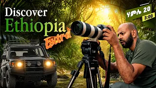 'Discover Ethiopia Extra' ከአዚዝ አህመድ ጋር ሐምሌ 20, July 27 ይጀምራል!