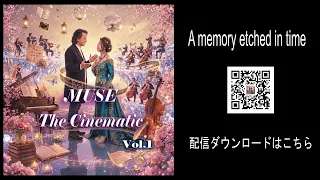 MUSE The Cinematic1・A memory etched in time
