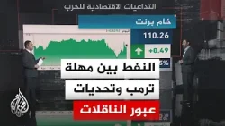 نافذة اقتصادية | أسواق النفط تراقب مهلة ترمب وعبور الناقلات وسط توتر مضيق هرمز