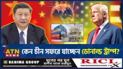 কেন চীন সফরে যাচ্ছেন ডোনাল্ড ট্রাম্প? | Donald Trump | China Tour | ATN News কেন চীন সফরে যাচ্ছেন ডোনাল্ড ট্রাম্প? | Donald Trump | China Tour | ATN News