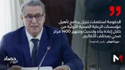 أخنوش: الحكومة استكملت برنامج تأهيل 1400 مركز صحي في مختلف مناطق المملكة