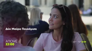 Δυο Μαύρα Πουκάμισα | Τρίτη 22/9, 22:00 (trailer)