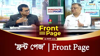 সরাসরি | ‘ফ্রন্ট পেজ’ | Front Page | 09 August  2026