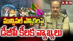 మున్సిపల్ ఎన్నికలపై డీజీపీ కీలక వ్యాఖ్యలు | DGP Shivadhar Reddy Key Comments Over Muncipal Elections