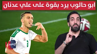 Abu Haloub hits back hard at Ali Adnan: "Man, look at how Messi and Ronaldo handle their press"