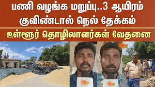 அரசு நேரடி நெல் கொள்முதல் நிலையத்தில் பணி வழங்க மறுப்பு -தொழிலாளர்கள் வேதனை| Srivilliputhur