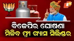Special Story: BJP Promises Free LPG Cylinders & ₹3000 Monthly Aid