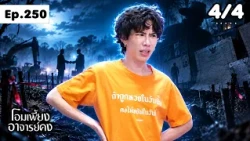 โอมเพี้ยงอาจารย์คง | EP.250 นายหน้าตัวดี | 12 ต.ค.69 [4/4]