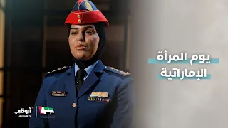 النقيب الطيار مي محمد من وزارة الدفاع | يوم المرأة الإماراتية