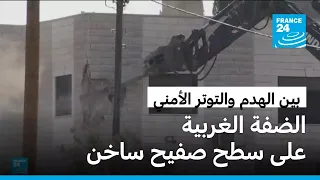عمليات هدم إسرائيلية جديدة تطال منازل في الضفة الغربية وتحذيرات من انفجار الأوضاع