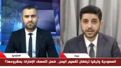 محمد الوجيه: الإمارات لا زالت موجودة في اليمن وتهدد السعودية