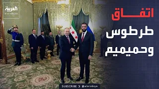 العالم الليلة | سوريا وروسيا تتوصلان لاتفاق حول قاعدتي طرطوس وحميميم