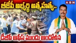 BJP Leaders Protest At DGP Office | Makthal BJP Candidate Mahadevappa Issue | ABN Telugu