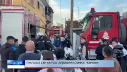 Λάρισα Τραγωδία στη Λάρισα –Απανθρακώθηκε 78χρονη 040226