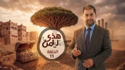 هذي اليمن الحلقة الحادية عشرة