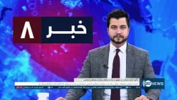 Ariana News 8pm News: 18 January 2026 | آریانا نیوز: خبرهای دری ۲۸ جدی ۱۴۰۴