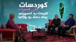 کوردسات ماڵی هەمووانە تایبەت بە کەمپینی یەک دەنگ بۆ رۆژئاوا