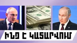 ԻՆՉ Է ԿԱՏԱՐՎՈՒՄ. ՀՈԿՏԵՄԲԵՐԻ 26, 2026 Թ.