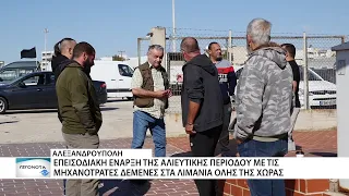 Δεμένες επ αόριστον οι μηχανότρατες στα λιμάνια όλης της χώρας