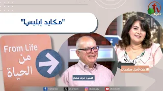 برنامج من الحياة - "مكايد إبليس!" - الخميس 27 أغسطس 2026 || قناة الكرمة