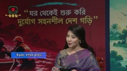 আন্তর্জাতিক দুর্যোগ প্রশমন দিবস-২০২৬ | ১৫ অক্টোবর, ২০২৬