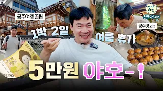 5만원으로 1박 2일 국내여행 가능?!🤔 직접 해봤습니다. (ft.숙박세일페스타)
