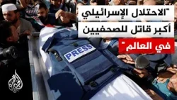 إسرائيل قتلت ثلثيهم.. 129 صحفيا قتلوا عام 2025 وثقافة الإفلات من العقاب سبب في زيادة عدد الضحايا