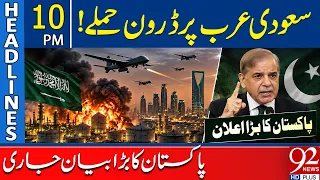 Drone Attacks on Saudi Arabia! Pakistan Issues Major Statement | 10PM Headlines