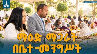 ማዕድ ማጋራት በቤተ-መንግሥት ETV | EBC | EBCDOTSTREAM