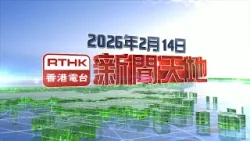 2026年2月14日新聞天地