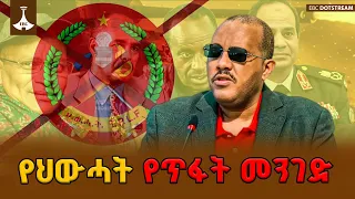 ህውሓት ከስልጣን ጥሙ የተነሳ የገባበት አዲስ አዘቅት እና የትግራይ ህዝብ ተቃውሞ  | ETV | EBC | EBCDOTSTREAM