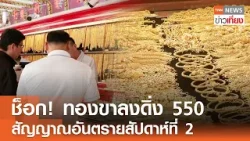 ช็อก! ทองขาลงดิ่ง 550 สัญญาณอันตรายสัปดาห์ที่ 2 | TNN ข่าวเที่ยง | 14–3-69 ช็อก! ทองขาลงดิ่ง 550 สัญญาณอันตรายสัปดาห์ที่ 2 | TNN ข่าวเที่ยง | 14–3-69