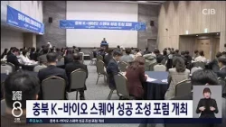 K- 바이오스퀘어 포럼 K- 바이오스퀘어 포럼