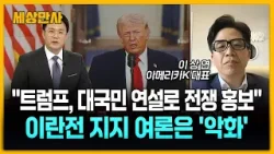 "트럼프, 대국민 연설로 전쟁 홍보"…이란전 지지 여론은 '악화' [세상만사] #트럼프대통령 #대국민연설 #이란전